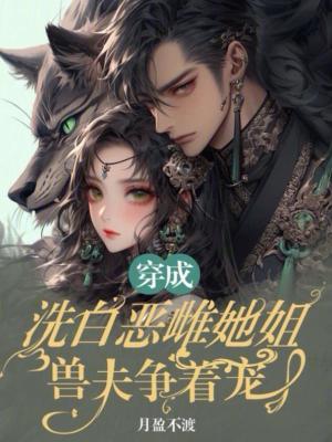 穿成恶毒女配洗白日常 穿成恶毒女配洗白日常