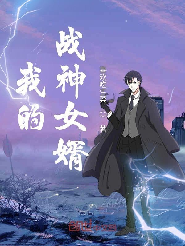 我的战神女婿在线阅读 我的战神女婿在线阅读