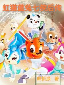 第87集虹猫蓝兔七侠传 第87集虹猫蓝兔七侠传