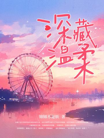 深藏温柔宋晚夕阅读 深藏温柔宋晚夕阅读