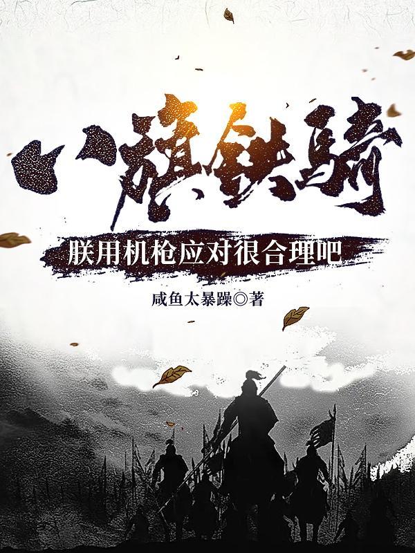 八旗铁骑兵 八旗铁骑兵