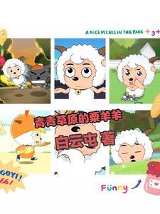 青青草原的羊叫什么 青青草原的羊叫什么