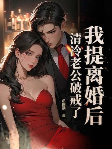 我提离婚后清冷老公迫戒了 我提离婚后清冷老公迫戒了