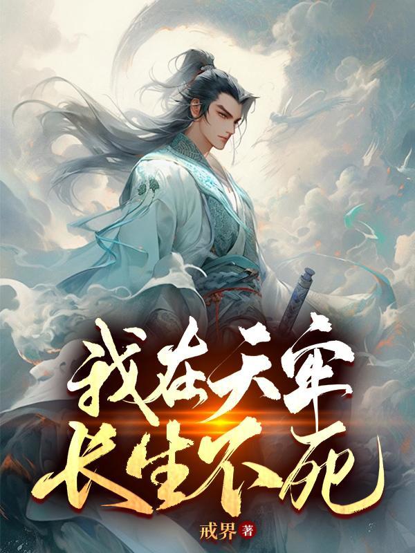 我在天牢长生不死齐老大是谁 我在天牢长生不死齐老大是谁