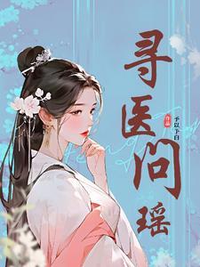 寻医问药网在线咨询妇科 寻医问药网在线咨询妇科