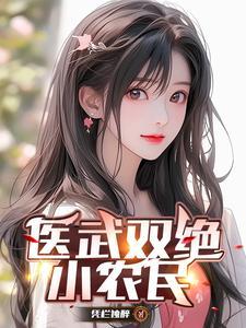 医武双绝小农民(构天) 医武双绝小农民(构天)