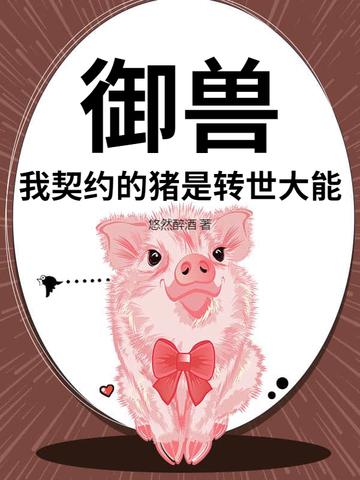 我的御兽的都是神话级 我的御兽的都是神话级