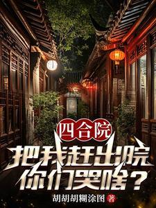 四合院从隔壁院子开始逍遥人生 四合院从隔壁院子开始逍遥人生