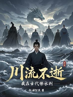 川流不休是什么意思 川流不休是什么意思