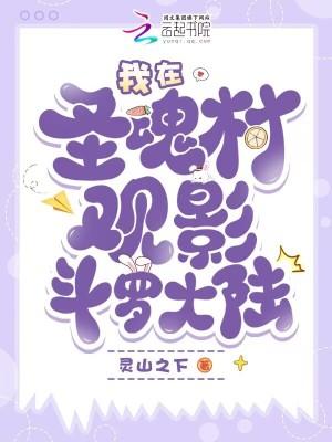 斗罗大陆圣魂村海报 斗罗大陆圣魂村海报