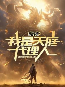 斩神我是天庭代理人免费阅读全文 斩神我是天庭代理人免费阅读全文