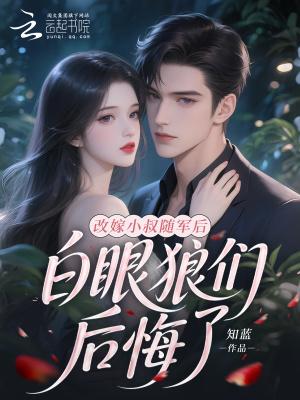 改嫁小叔子事例 改嫁小叔子事例