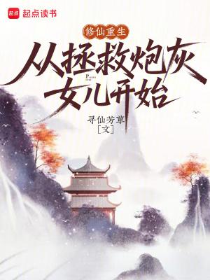 从拯救炮灰女儿开始免费阅读 从拯救炮灰女儿开始免费阅读
