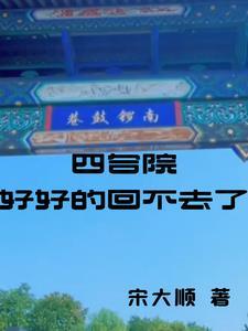 过去四合院 过去四合院