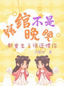 女主名叫绾绾的重生 女主名叫绾绾的重生