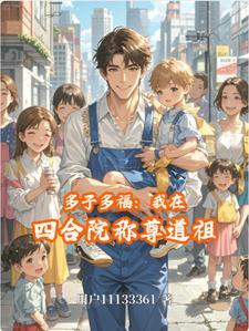 四合院耄耋之年多子多福 四合院耄耋之年多子多福