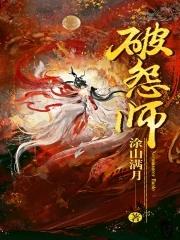 破怨师男主是谁 破怨师男主是谁
