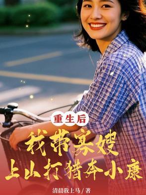重生寡妇在五零带娃 重生寡妇在五零带娃