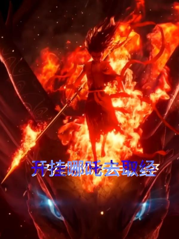哪吒挂机软件 哪吒挂机软件