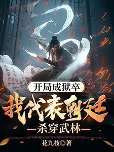 我天牢狱卒靠着系统偷偷无敌境界划分 我天牢狱卒靠着系统偷偷无敌境界划分