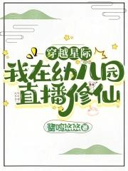 我在星际直播养崽崽 我在星际直播养崽崽