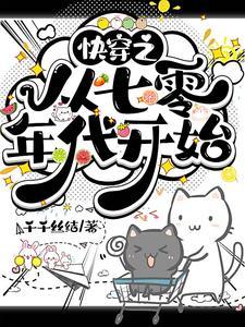 快穿70年 快穿70年