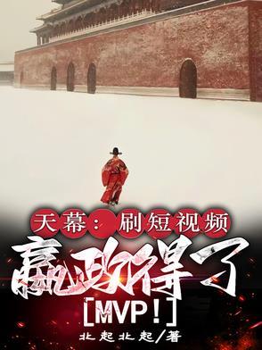 嬴政得了MVP免费阅读 嬴政得了MVP免费阅读