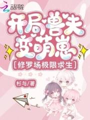 开荒撩夫生崽崽 开荒撩夫生崽崽