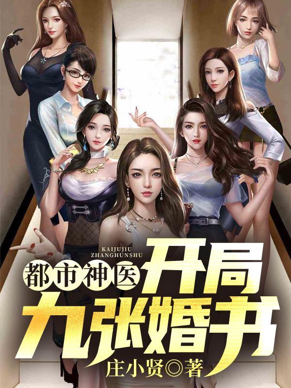 都市神医开局九张婚书江羽TXT 都市神医开局九张婚书江羽TXT