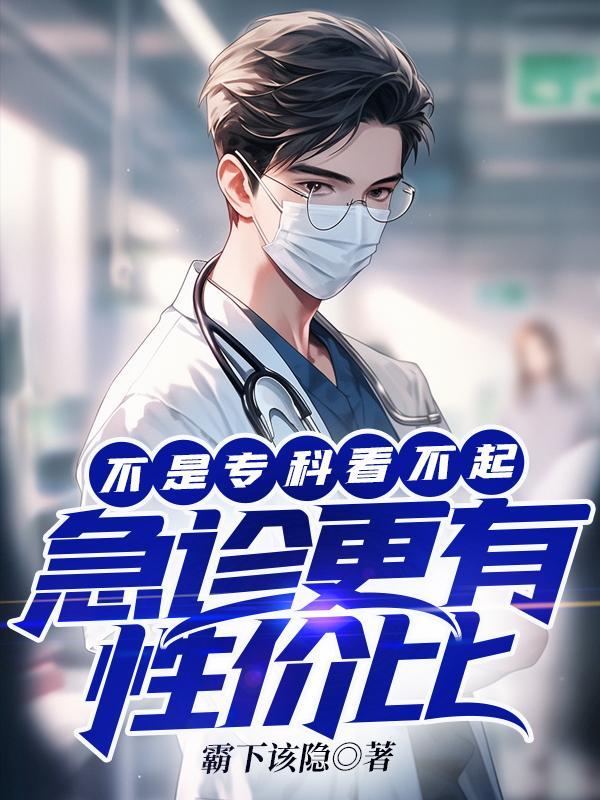专科和急诊 专科和急诊