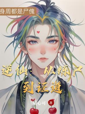 逆仙百度百科 逆仙百度百科