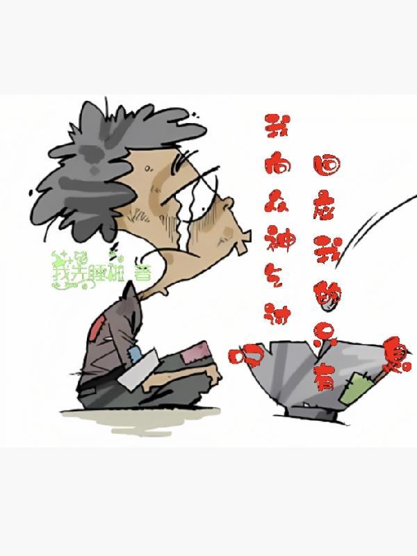 我向众神乞讨回应我的只有叹息 我向众神乞讨回应我的只有叹息