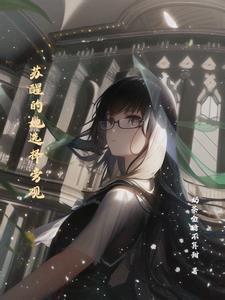 苏醒女主角的现言 苏醒女主角的现言