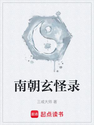 玄怪录白话文 玄怪录白话文