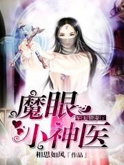 魔眼小神医乐韵眼睛是什么 魔眼小神医乐韵眼睛是什么