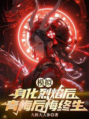 青梅后悔终生九转大人参 青梅后悔终生九转大人参