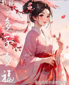 影视之多子多福免费阅读 影视之多子多福免费阅读