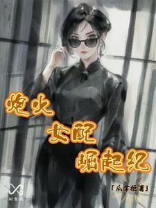 炮灰女配大结局 炮灰女配大结局