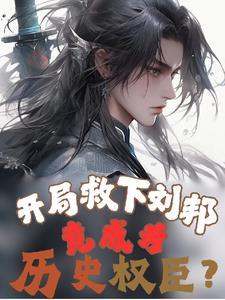 楚汉开局杀了刘邦 楚汉开局杀了刘邦