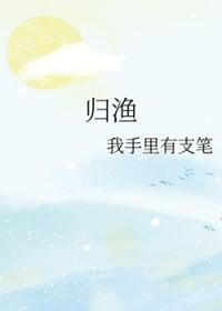 为你着迷归渔 为你着迷归渔