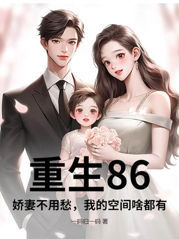 重生60骄妻有空间