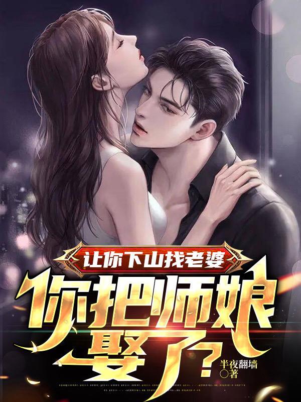 你下山去吧 师傅养不起你叫什么书名 你下山去吧 师傅养不起你叫什么书名