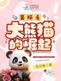 全星际最后一只大熊猫