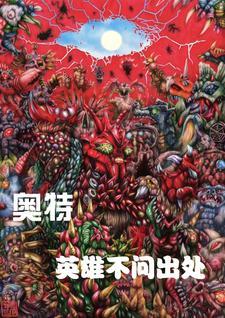 英雄歌词奥特曼 英雄歌词奥特曼