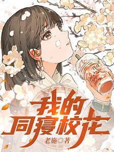 我的同寝校花773 我的同寝校花773