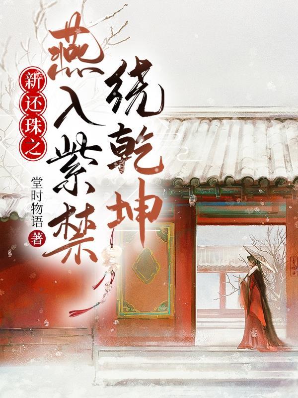 新还珠格格惊鸿乾燕文 新还珠格格惊鸿乾燕文