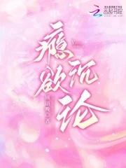 瘾欲沉沦大结局是什么 瘾欲沉沦大结局是什么