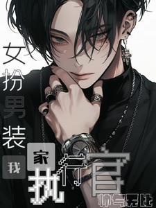 女扮男装当管家的动漫 女扮男装当管家的动漫