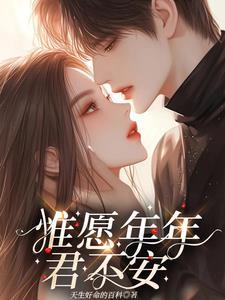 惟愿君安意思 惟愿君安意思