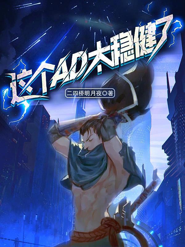 这个ad来lol打单子 这个ad来lol打单子